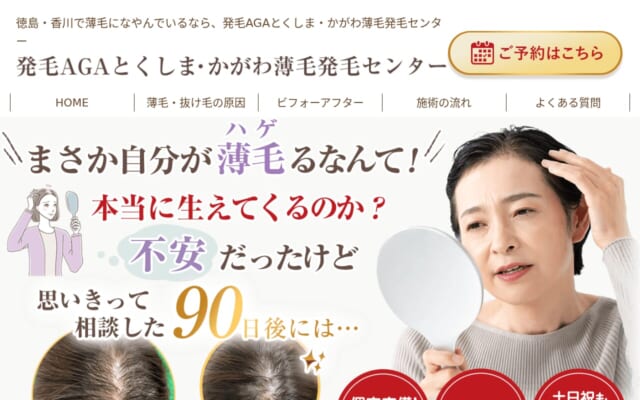 AGA徳島薄毛発毛センター 藍住院公式サイト
