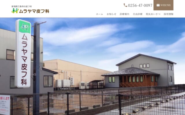 ムラヤマ皮フ科公式サイト