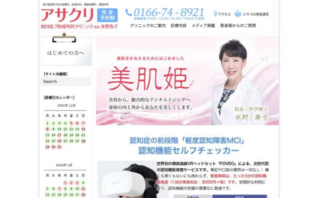 旭川皮フ形成外科クリニック公式サイト