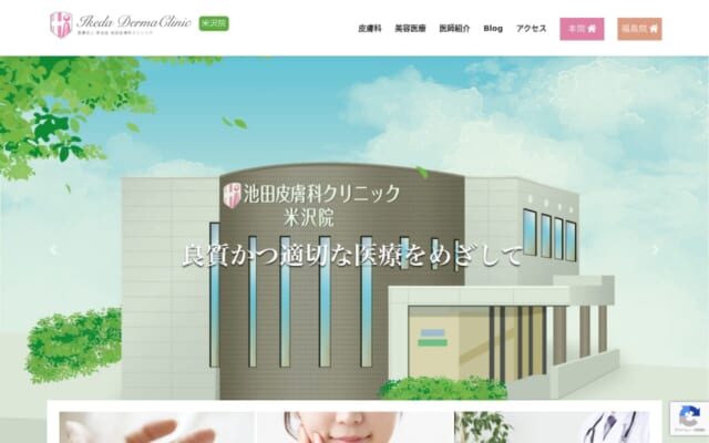 池田皮膚科クリニック米沢院公式サイト