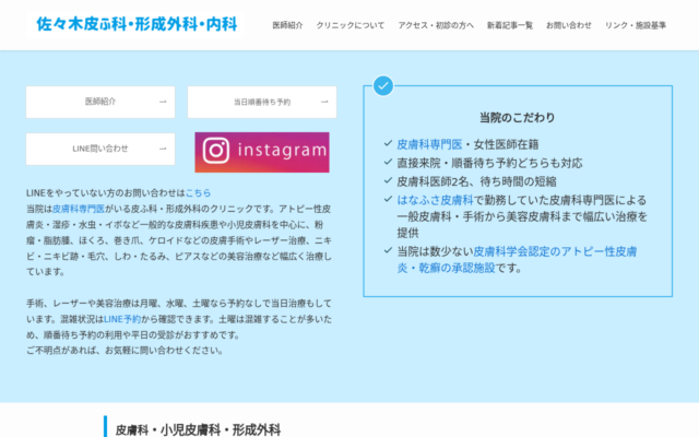 佐々木皮ふ科・形成外科・内科公式サイト