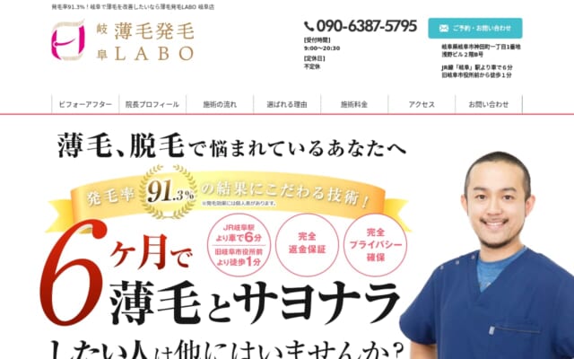 薄毛発毛LABO岐阜店公式サイト