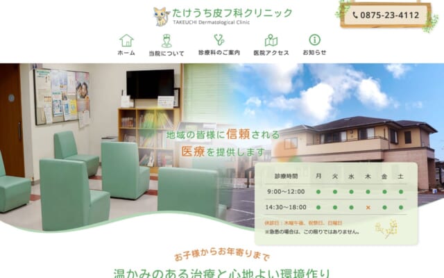 たけうち皮フ科クリニック公式サイト
