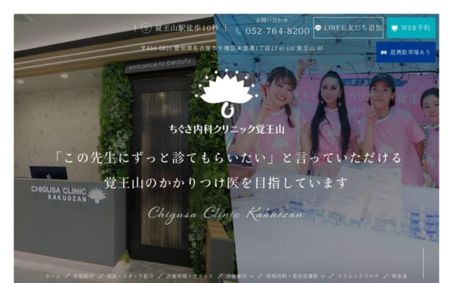 ちぐさ内科クリニック覚王山公式サイト