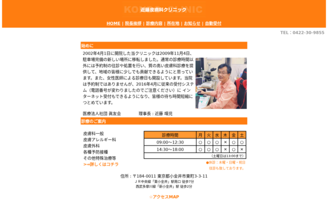 近藤皮膚科クリニック公式サイト
