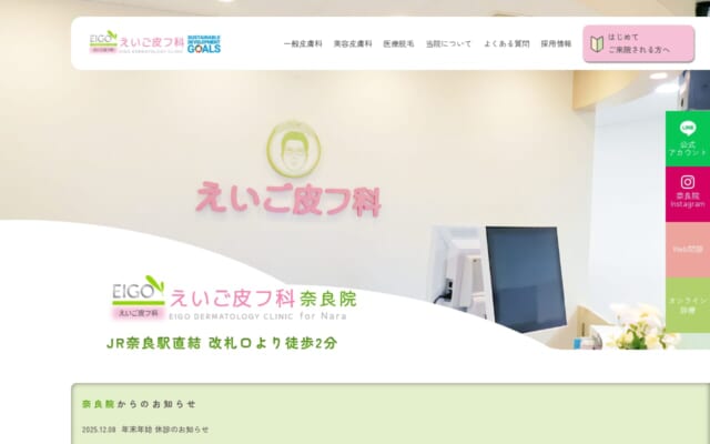 えいご皮フ科 奈良院公式サイト