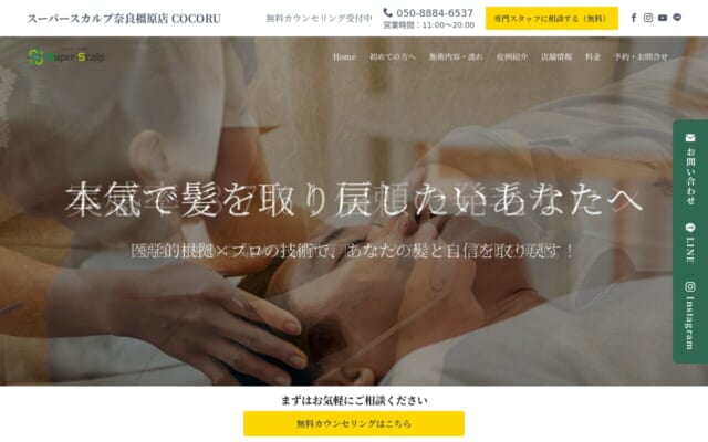 スーパースカルプ発毛センター奈良店公式サイト