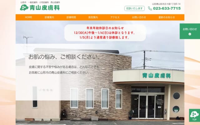 青山皮膚科公式サイト