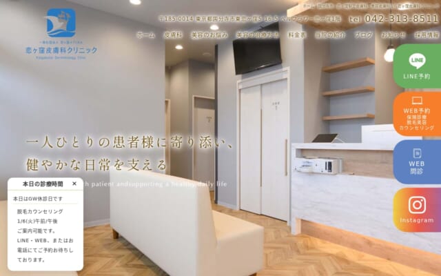 恋ヶ窪皮膚科クリニック公式サイト