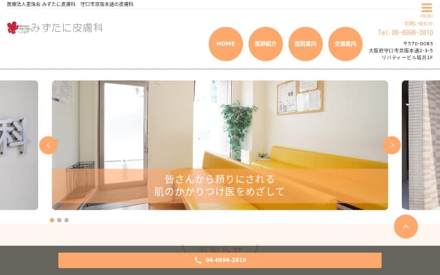みずたに皮膚科公式サイト