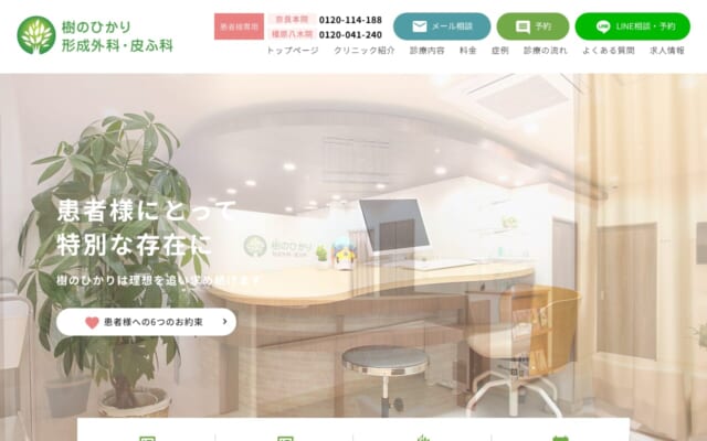 樹のひかり形成外科・皮ふ科 橿原八木院公式サイト