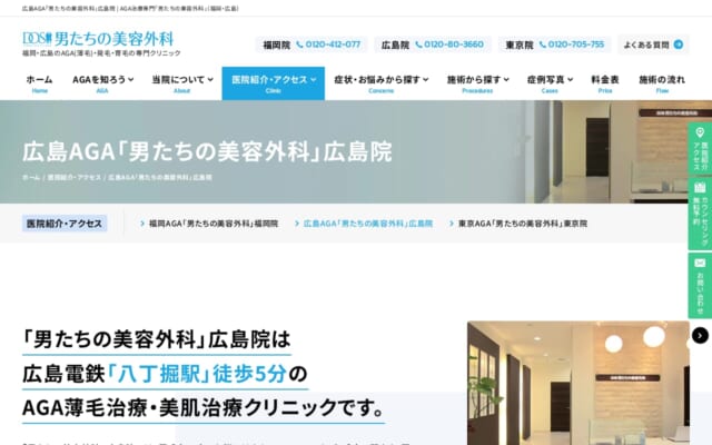 男たちの美容外科 広島院公式サイト
