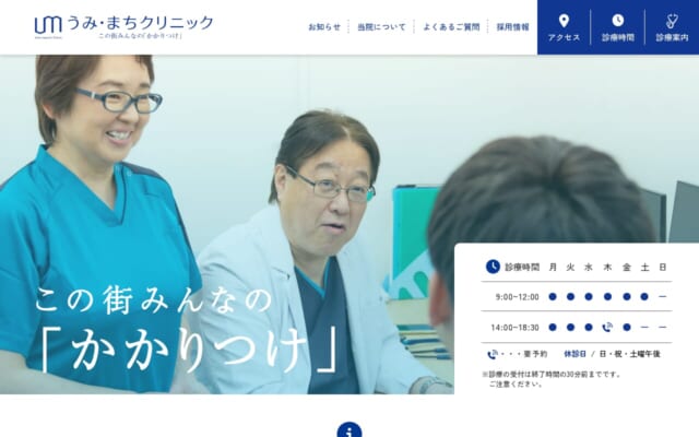 医療法人青空会うみ・まちクリニック公式サイト