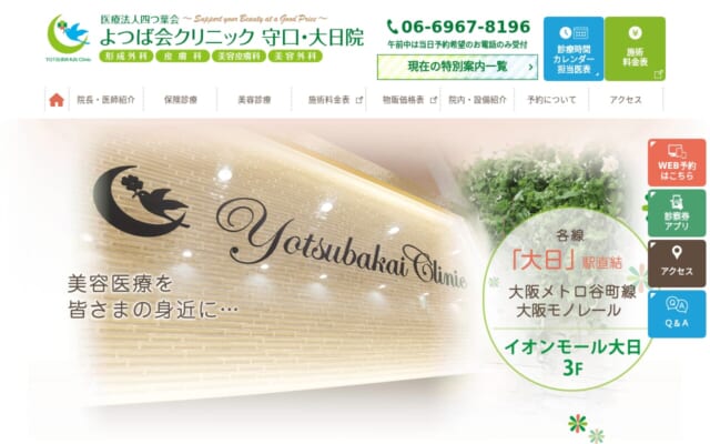 よつば会クリニック 守口・大日院公式サイト