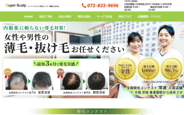 スーパースカルプ発毛センター寝屋川枚方店公式サイト