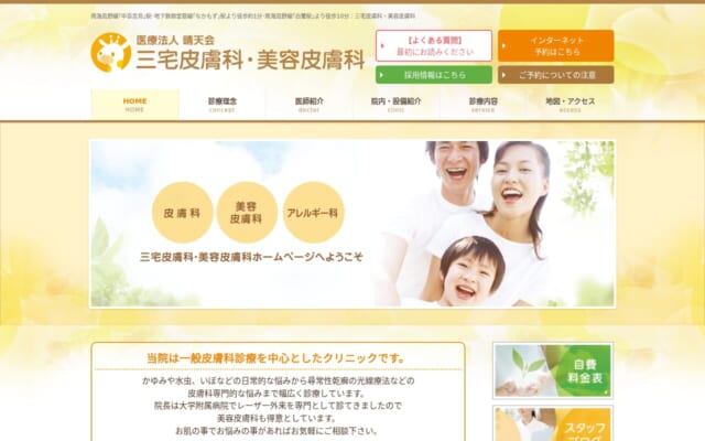三宅皮膚科・美容皮膚科公式サイト