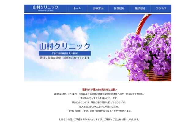 山村クリニック公式サイト