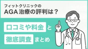フィットクリニックのAGA治療の評判は?口コミや料金を徹底調査