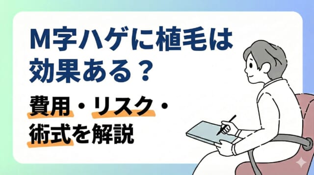 M字ハゲに植毛は効果ある?費用・リスク・術式を解説