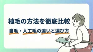 植毛の方法を徹底比較|自毛・人工毛の違いと選び方