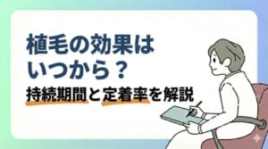 植毛の効果はいつから?持続期間と定着率を解説