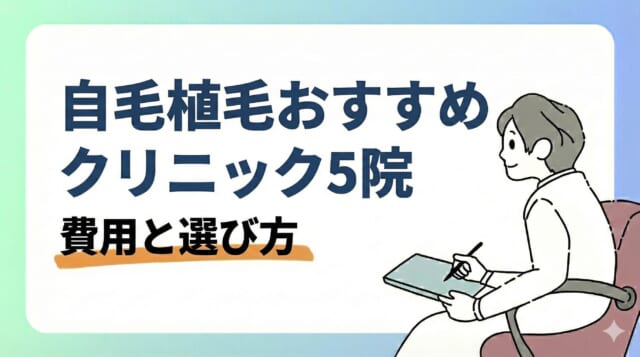 自毛植毛おすすめクリニック5院|費用と選び方