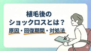 植毛後のショックロスとは?原因・回復期間・対処法