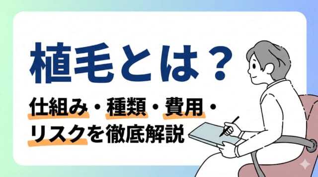 植毛とは?仕組み・種類・費用・リスクを徹底解説