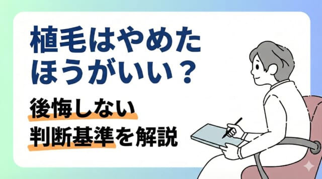 植毛はやめたほうがいい?後悔しない判断基準を解説