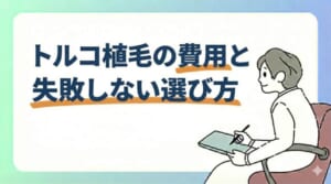トルコ植毛の費用と失敗しない選び方|完全ガイド