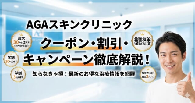 AGAスキンクリニックのアイキャッチ画像