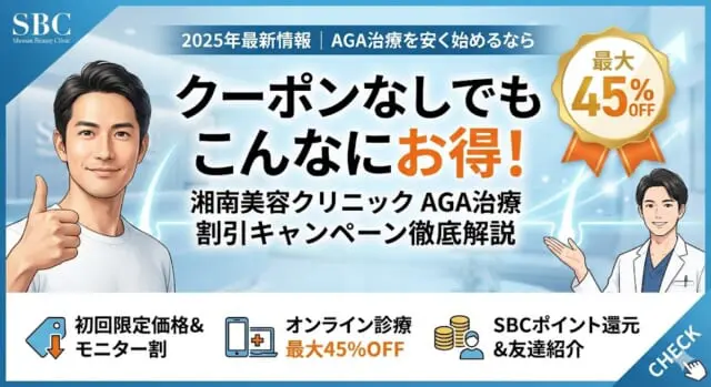 湘南美容クリニックAGA治療のクーポン・キャンペーン情報まとめ【2026