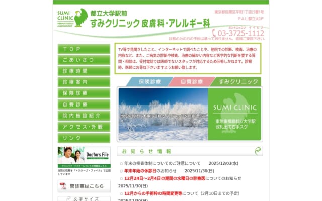 すみクリニック 皮膚科・アレルギー科公式サイト