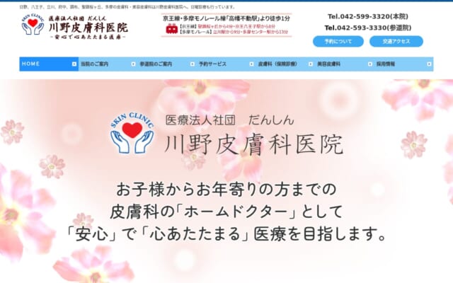 川野皮膚科医院 参道院公式サイト