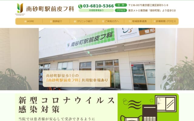 南砂町駅前皮フ科公式サイト