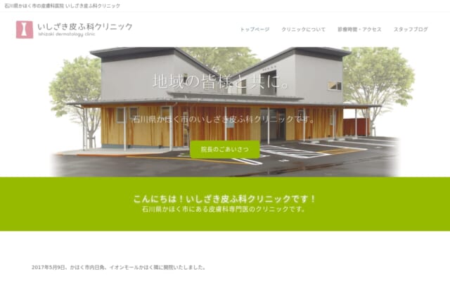 いしざき皮膚科クリニック公式サイト