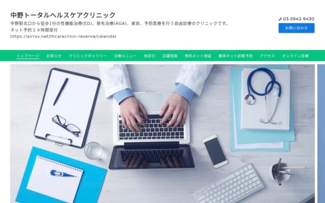 中野トータルヘルスケアクリニック公式サイト