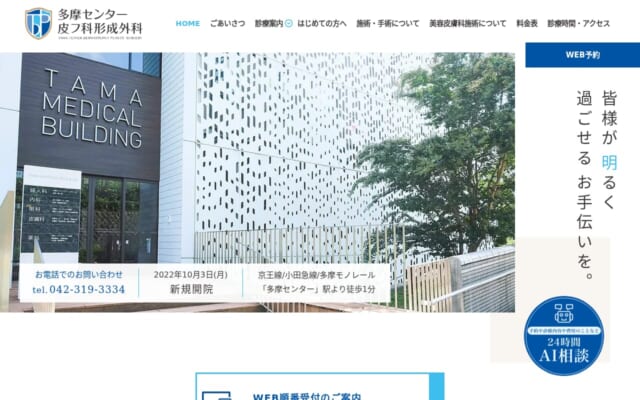 多摩センター皮フ科形成外科公式サイト