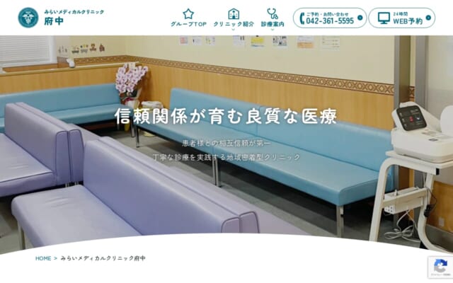 みらいメディカルクリニック府中公式サイト
