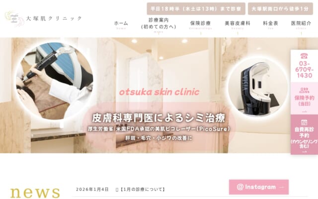 大塚肌クリニック公式サイト