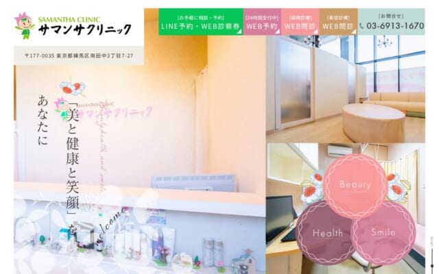 サマンサクリニック公式サイト