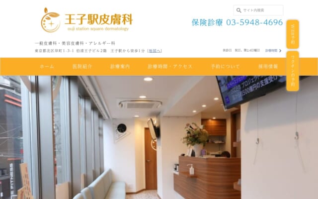 王子駅皮膚科公式サイト