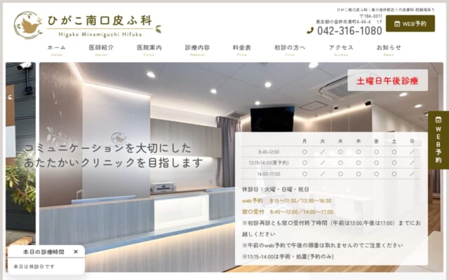 ひがこ南口皮ふ科公式サイト