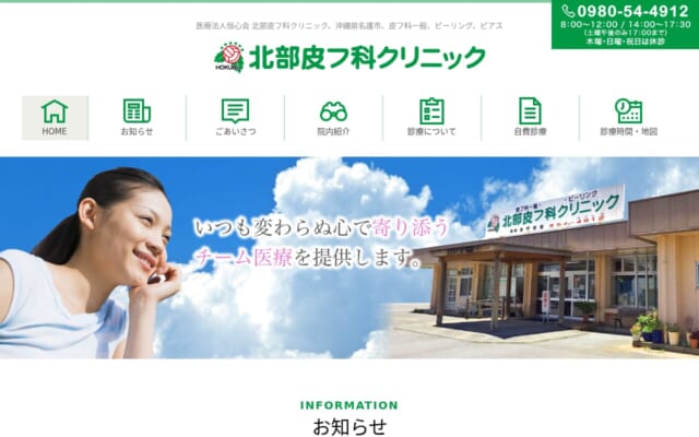 北部皮フ科クリニック公式サイト
