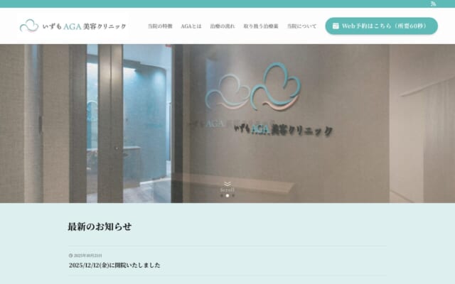 いずもAGA美容クリニック公式サイト