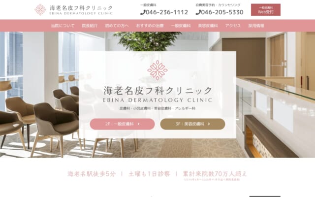 海老名皮フ科クリニック公式サイト