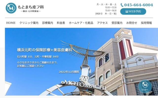 もとまち皮フ科 –横浜・石川町駅前–公式サイト