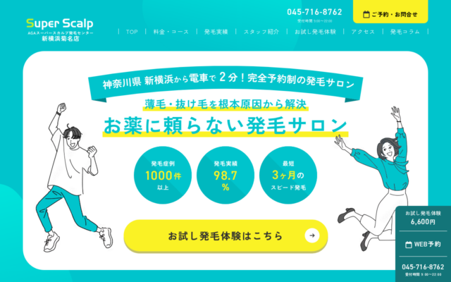 AGAスーパースカルプ発毛センター新横浜菊名店公式サイト