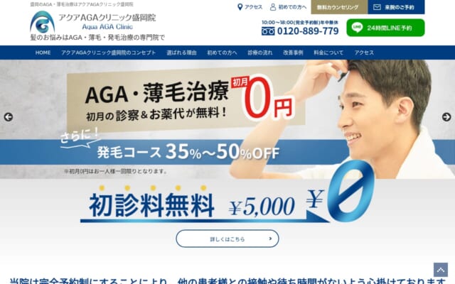 アクアAGAクリニック盛岡院公式サイト