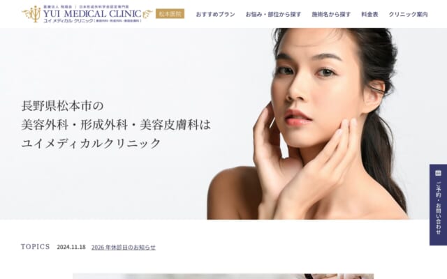ユイメディカルクリニック 松本医院 美容皮膚科公式サイト